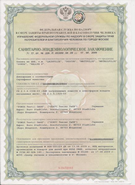Сертификат на пленку для натяжного потолка производства Германии фирмы "PONGS".