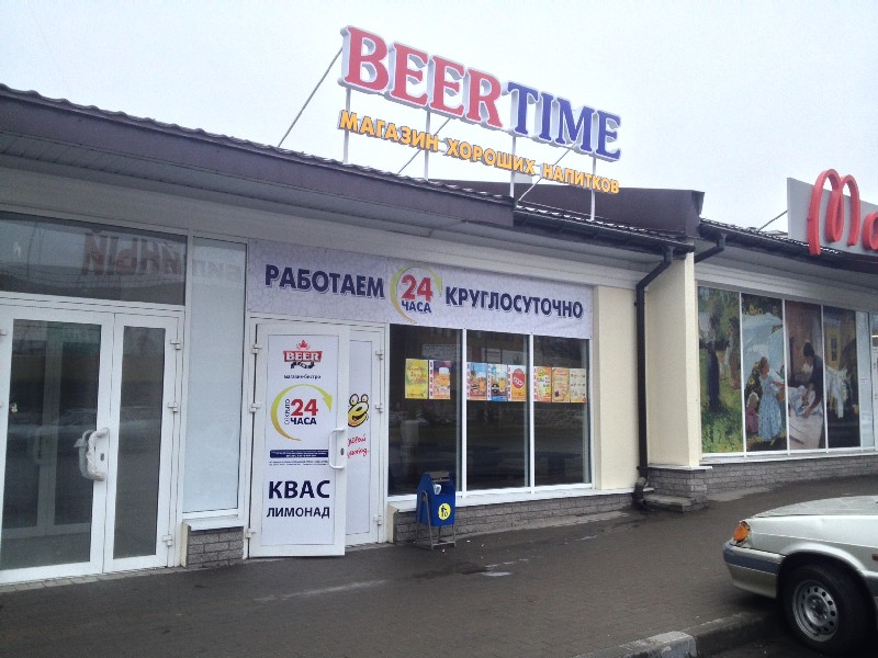 Магазин хороших напитков Beer Time в Тольятти в галерее Багет на Юбилейной.