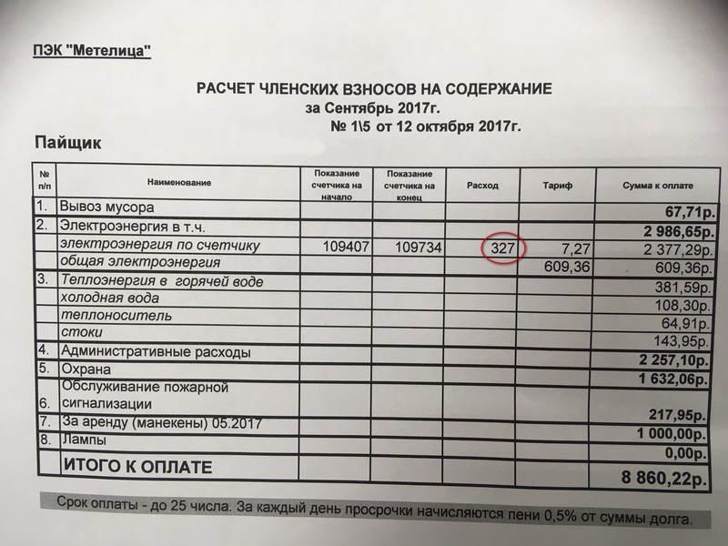 Квитанция за электричество за сентябрь 2017 года.